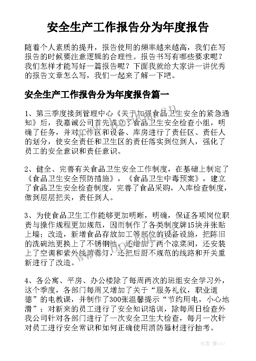 安全生产工作报告分为年度报告