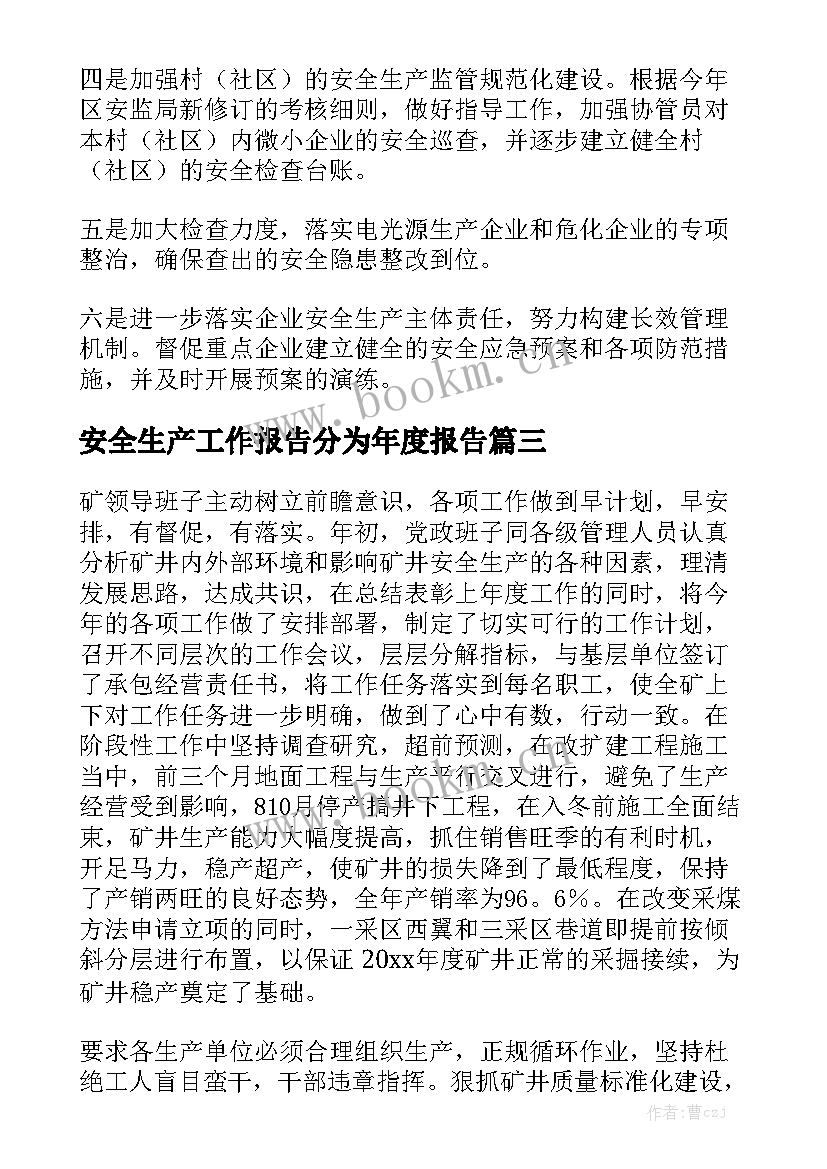 安全生产工作报告分为年度报告