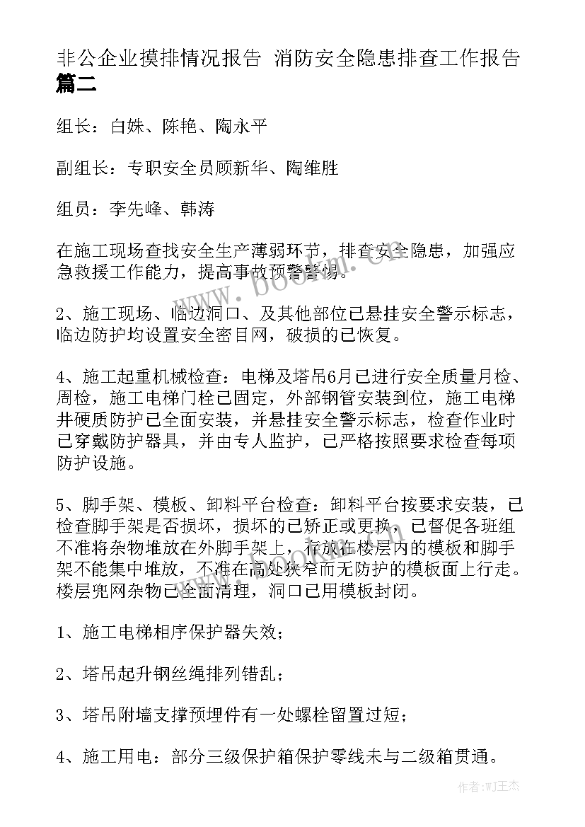 非公企业摸排情况报告 消防安全隐患排查工作报告