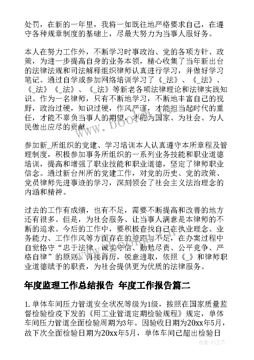 年度监理工作总结报告 年度工作报告