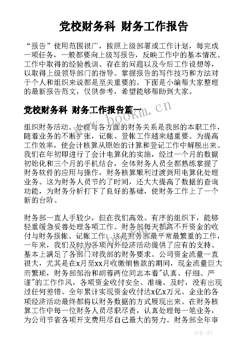 党校财务科 财务工作报告