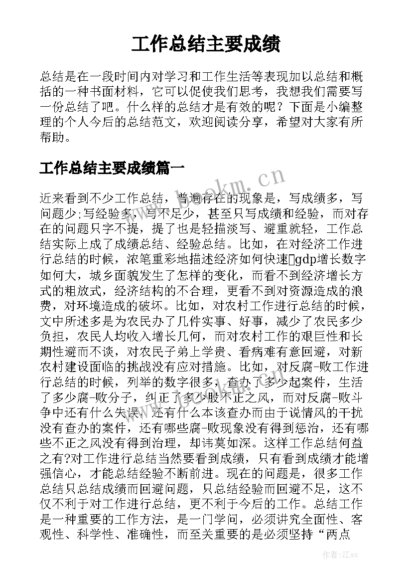 工作总结主要成绩