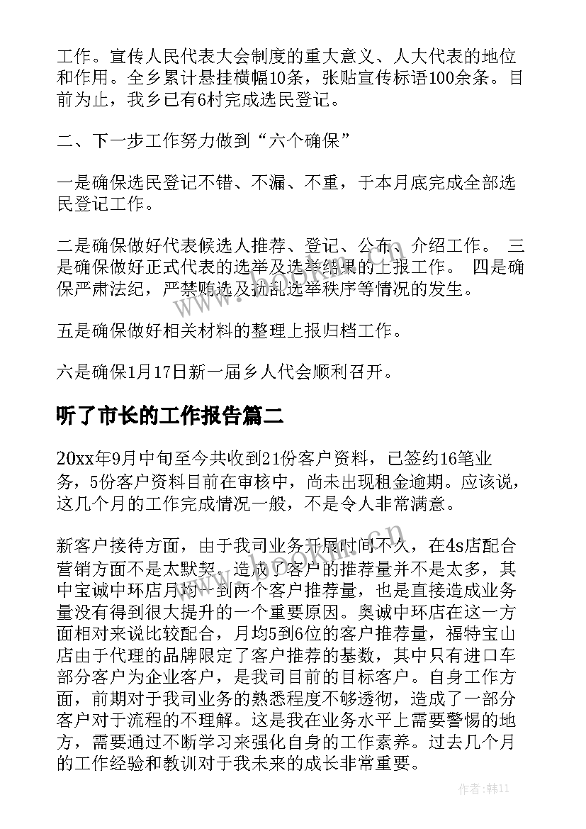 听了市长的工作报告