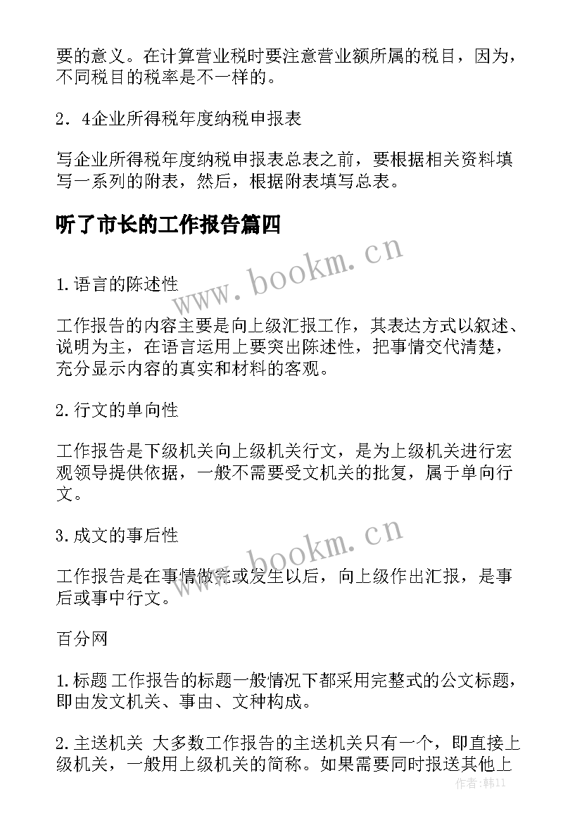 听了市长的工作报告