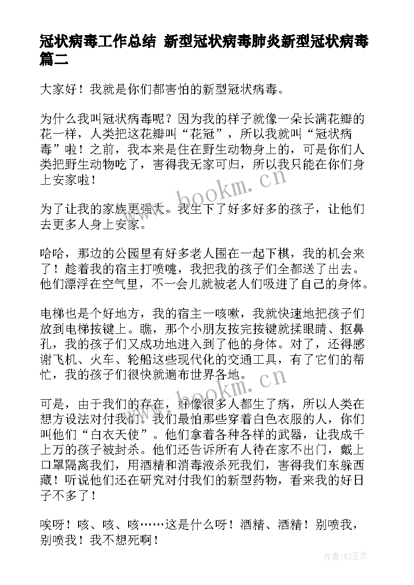 冠状病毒工作总结 新型冠状病毒肺炎新型冠状病毒