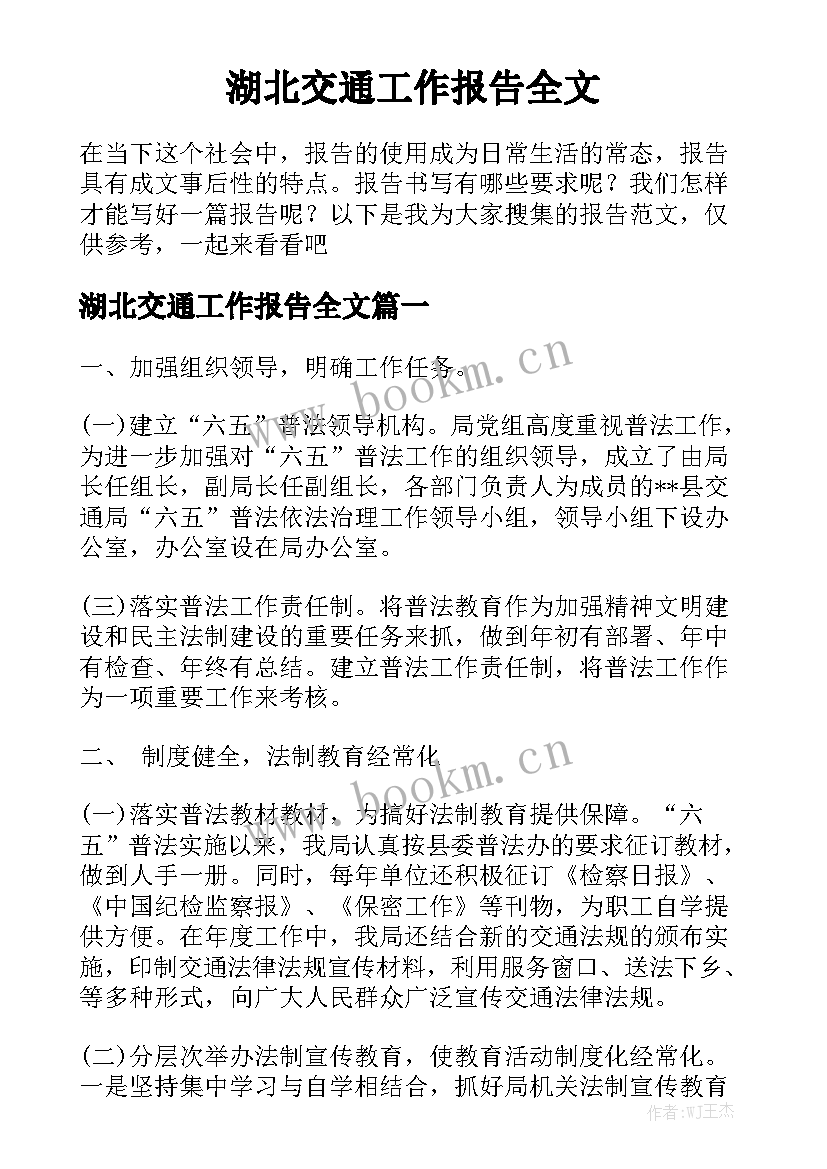 湖北交通工作报告全文