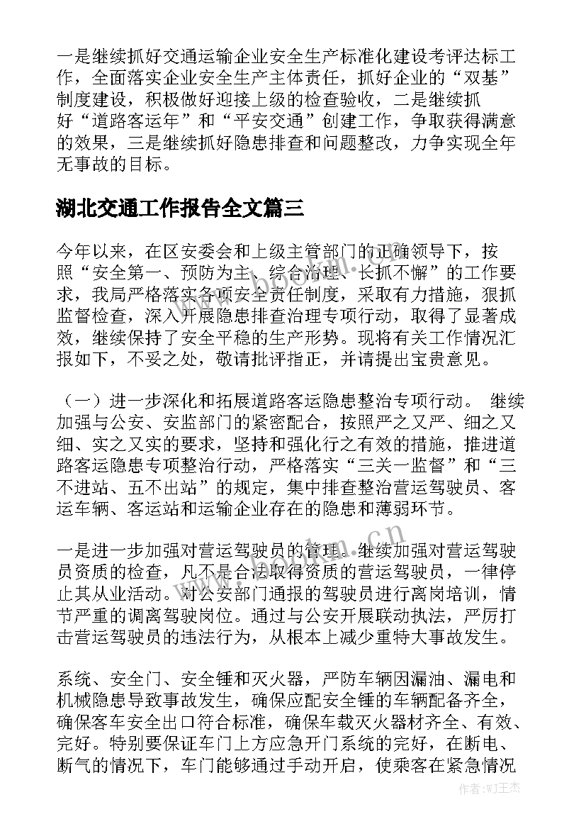 湖北交通工作报告全文