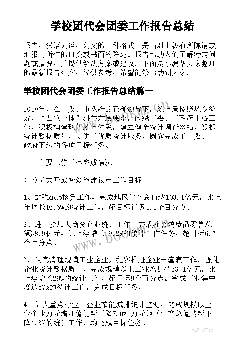 学校团代会团委工作报告总结