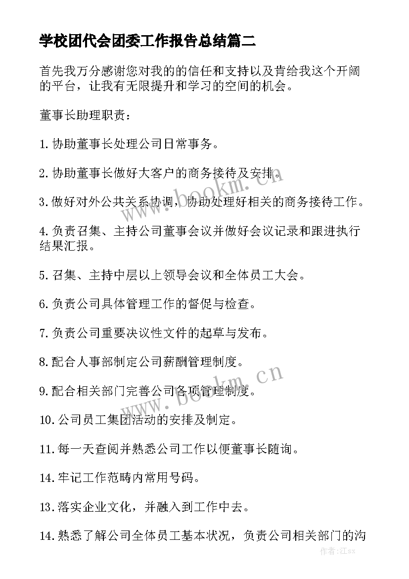 学校团代会团委工作报告总结