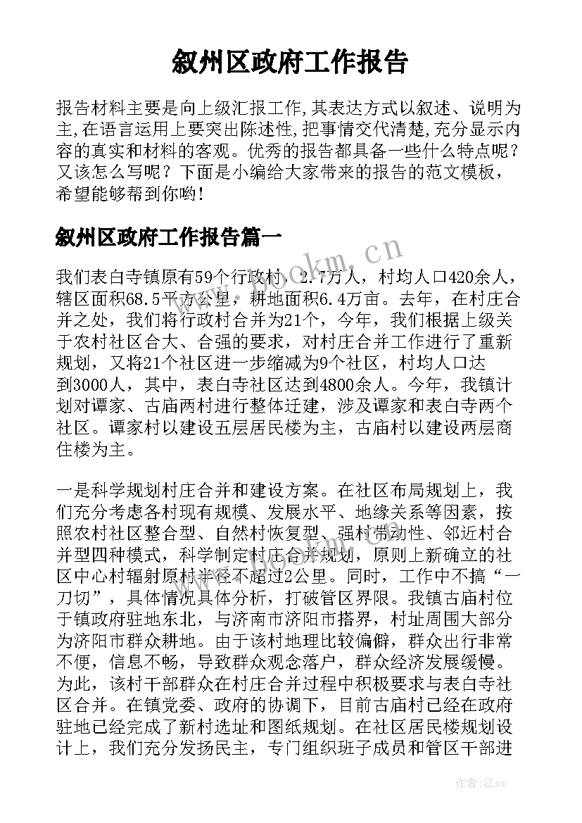 叙州区政府工作报告