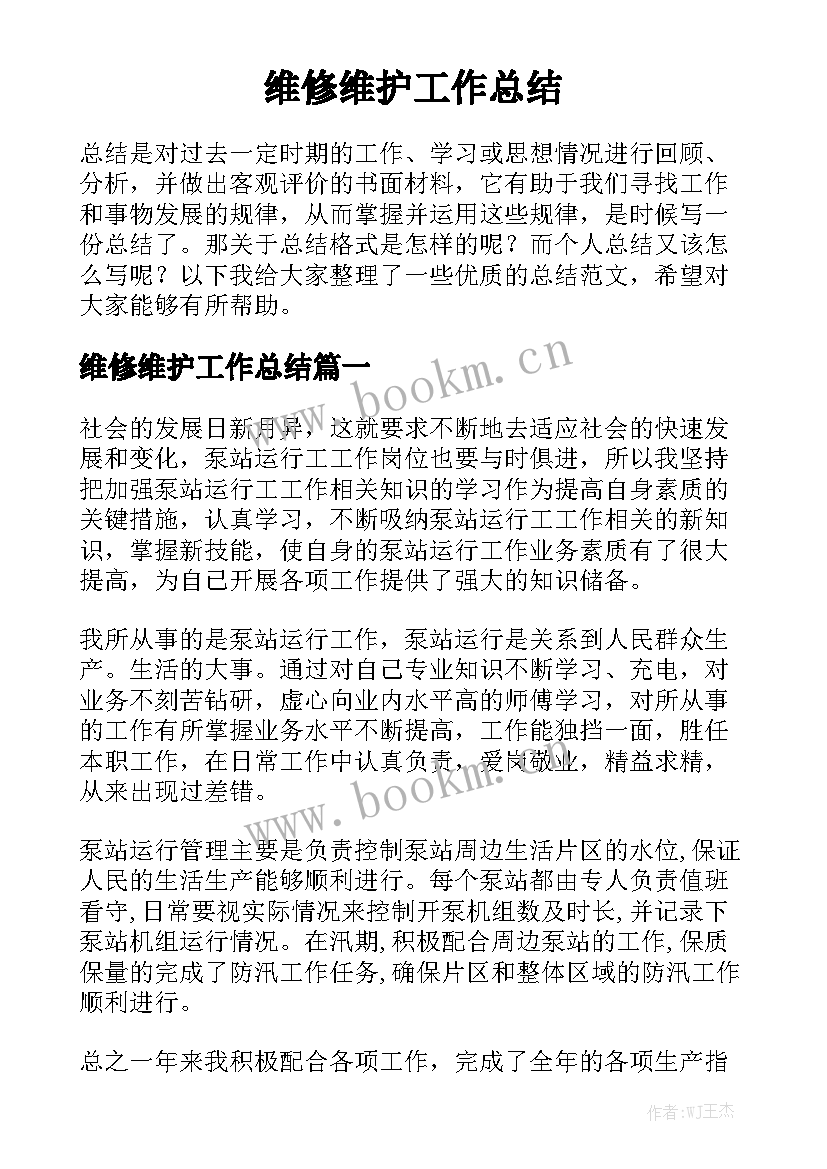 维修维护工作总结