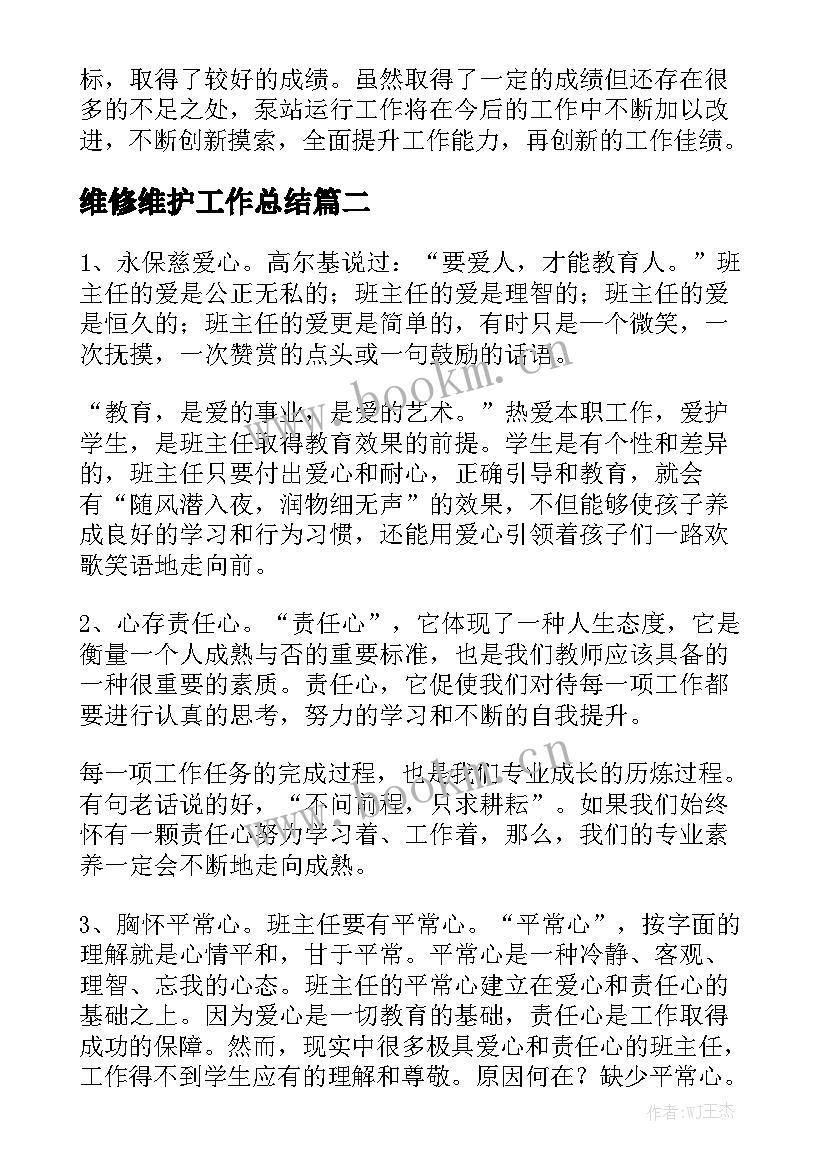 维修维护工作总结