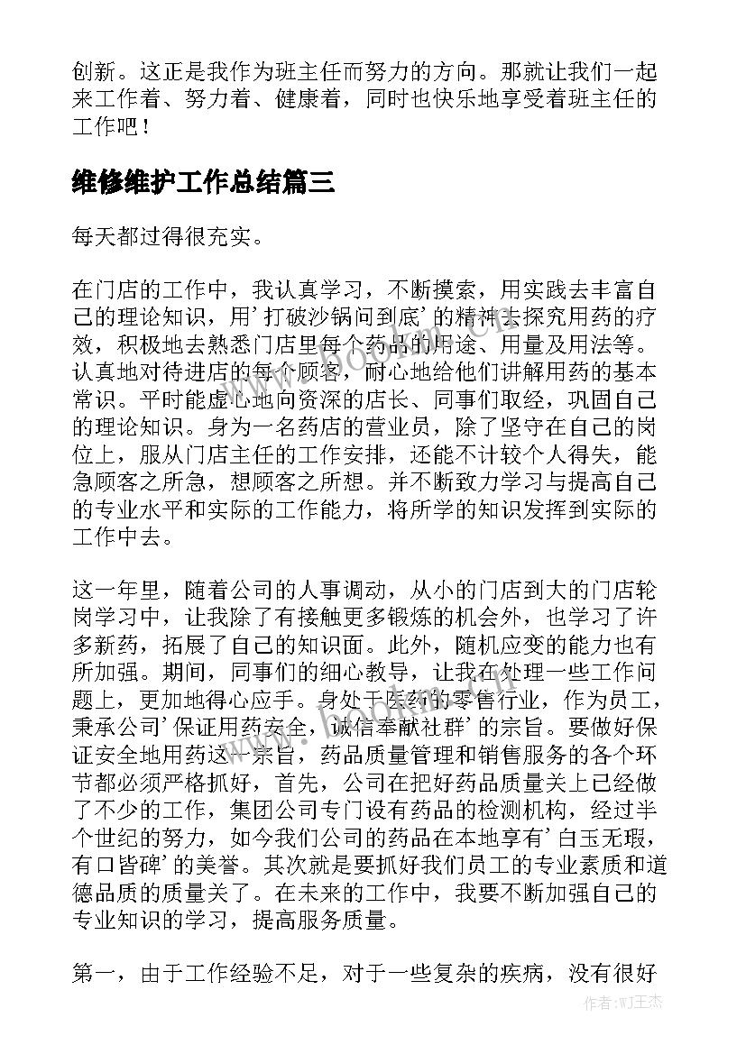 维修维护工作总结