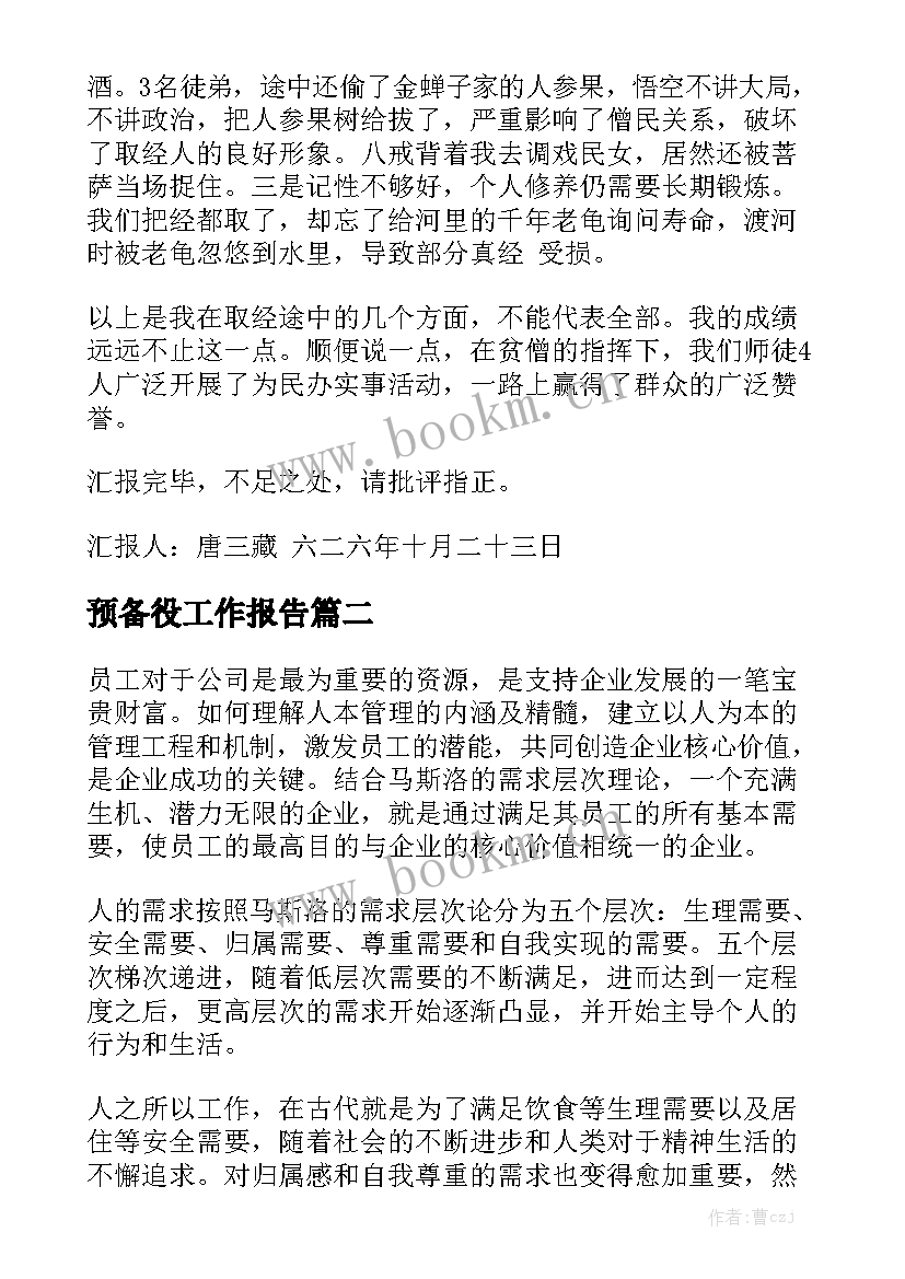 预备役工作报告