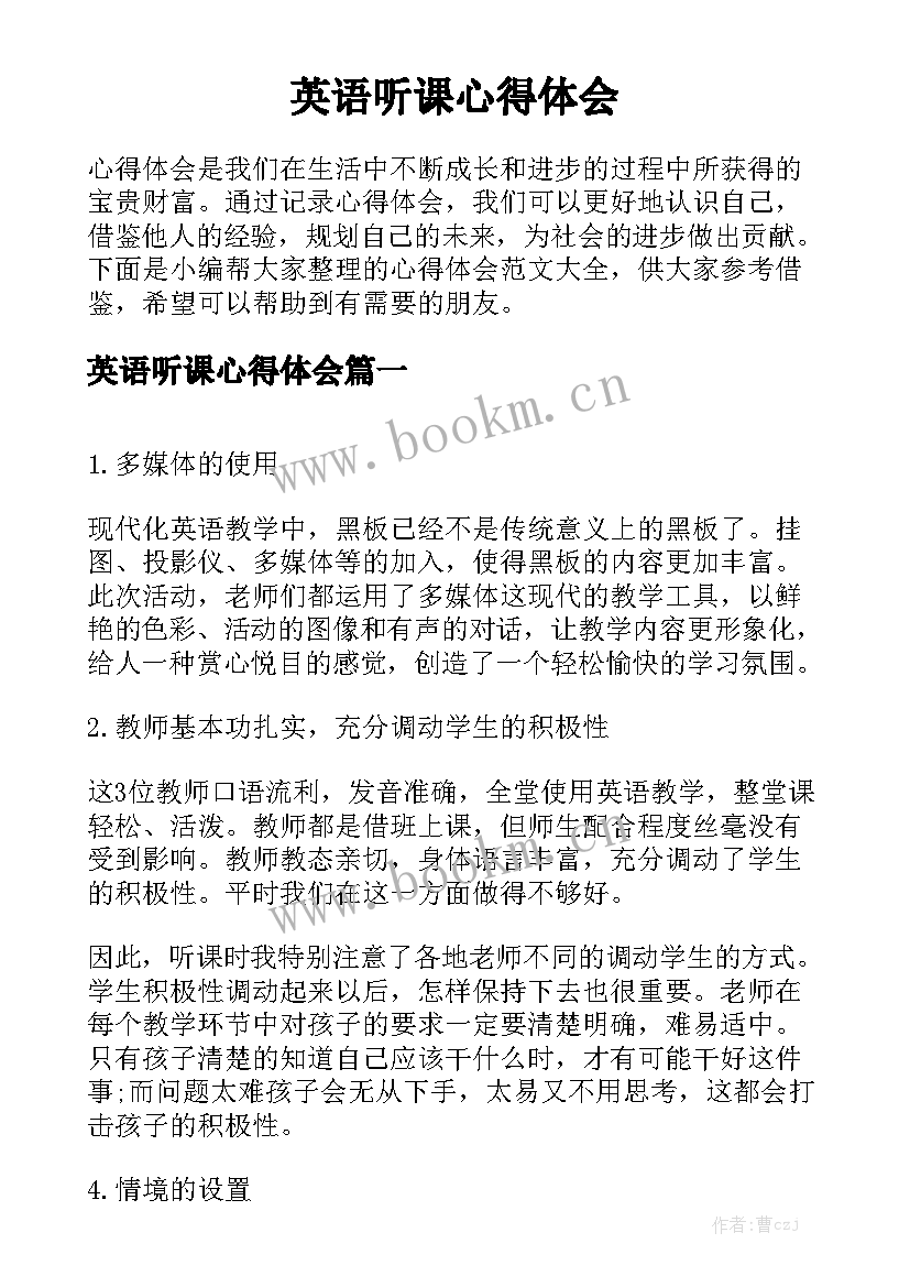 英语听课心得体会