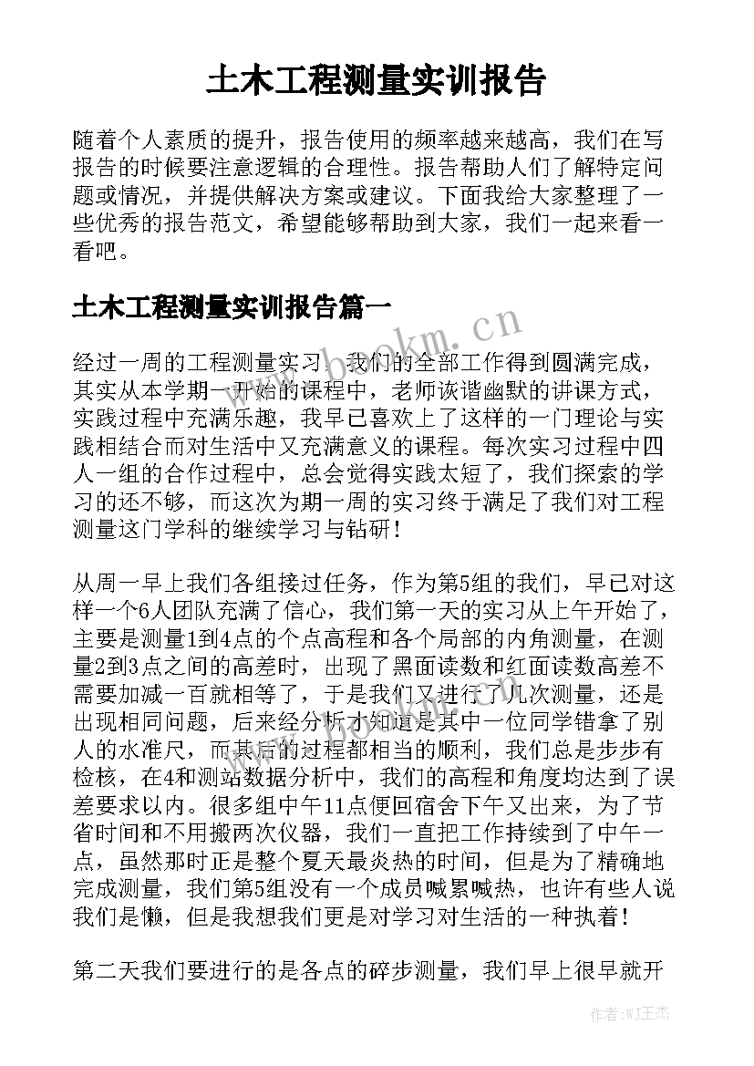 土木工程测量实训报告