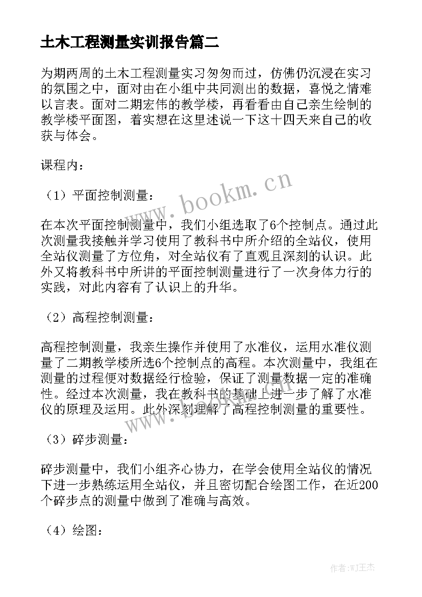 土木工程测量实训报告