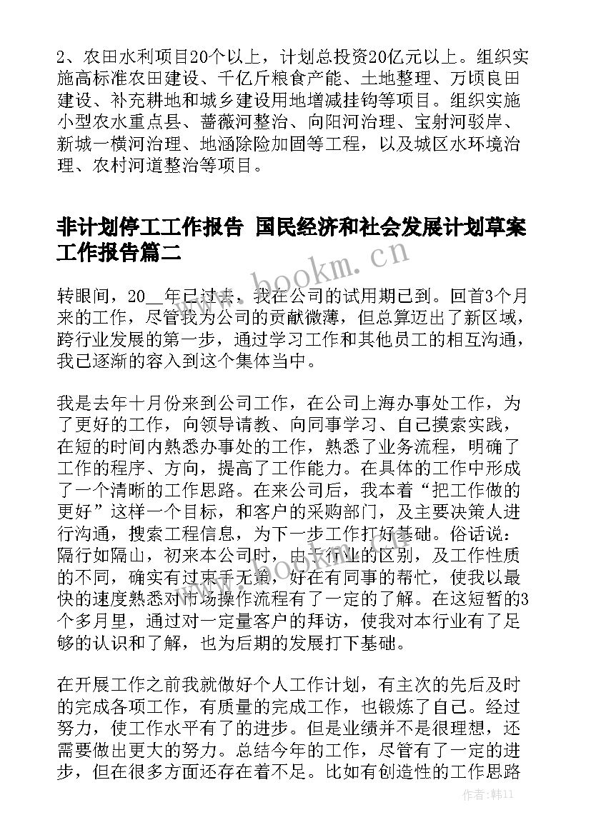 非计划停工工作报告 国民经济和社会发展计划草案工作报告