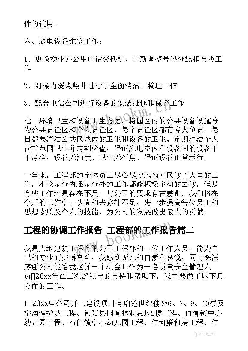 工程的协调工作报告 工程部的工作报告