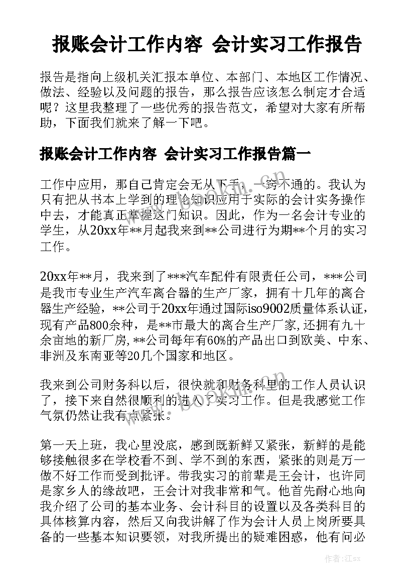 报账会计工作内容 会计实习工作报告