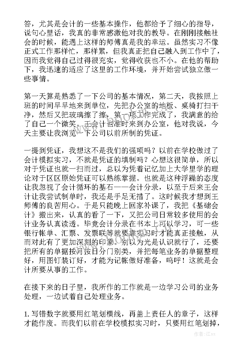 报账会计工作内容 会计实习工作报告