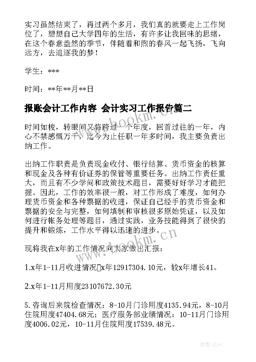 报账会计工作内容 会计实习工作报告