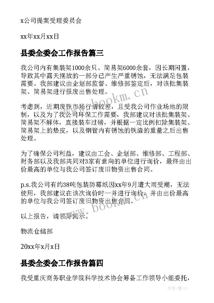 县委全委会工作报告