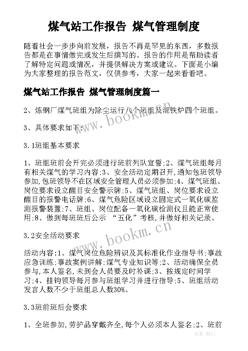 煤气站工作报告 煤气管理制度