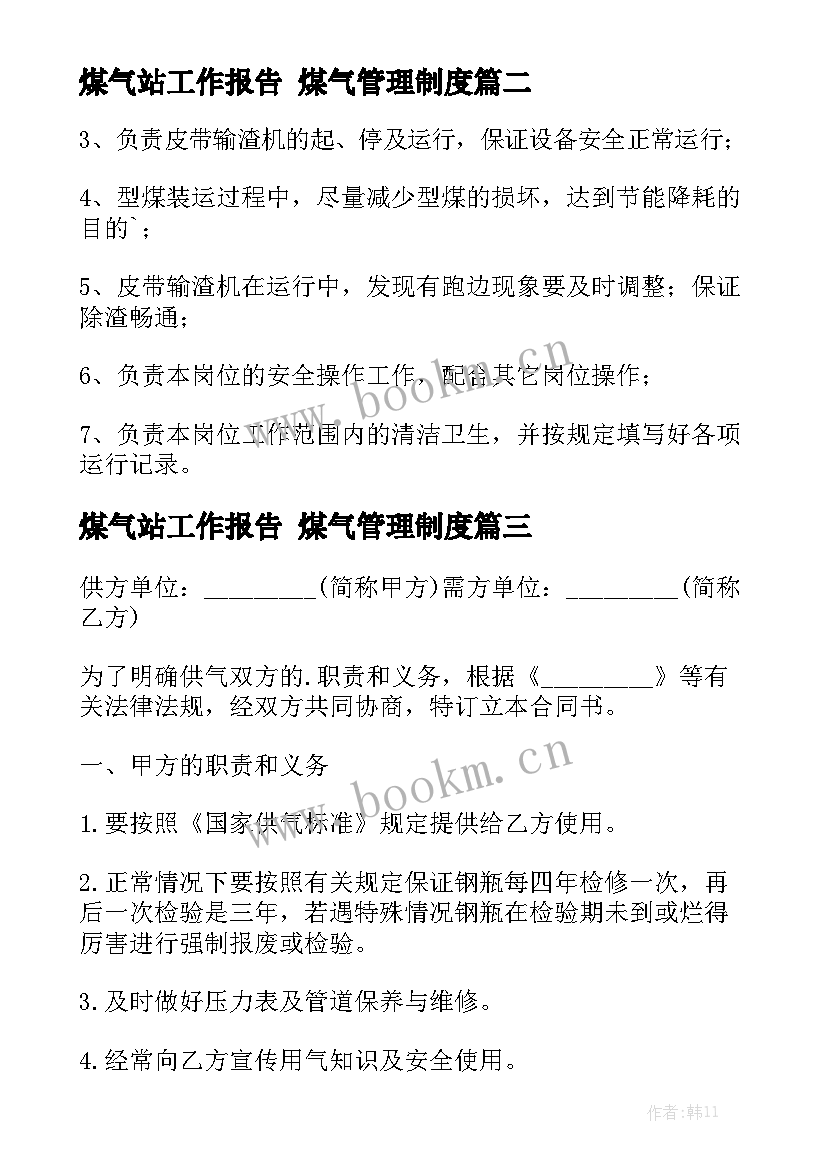 煤气站工作报告 煤气管理制度