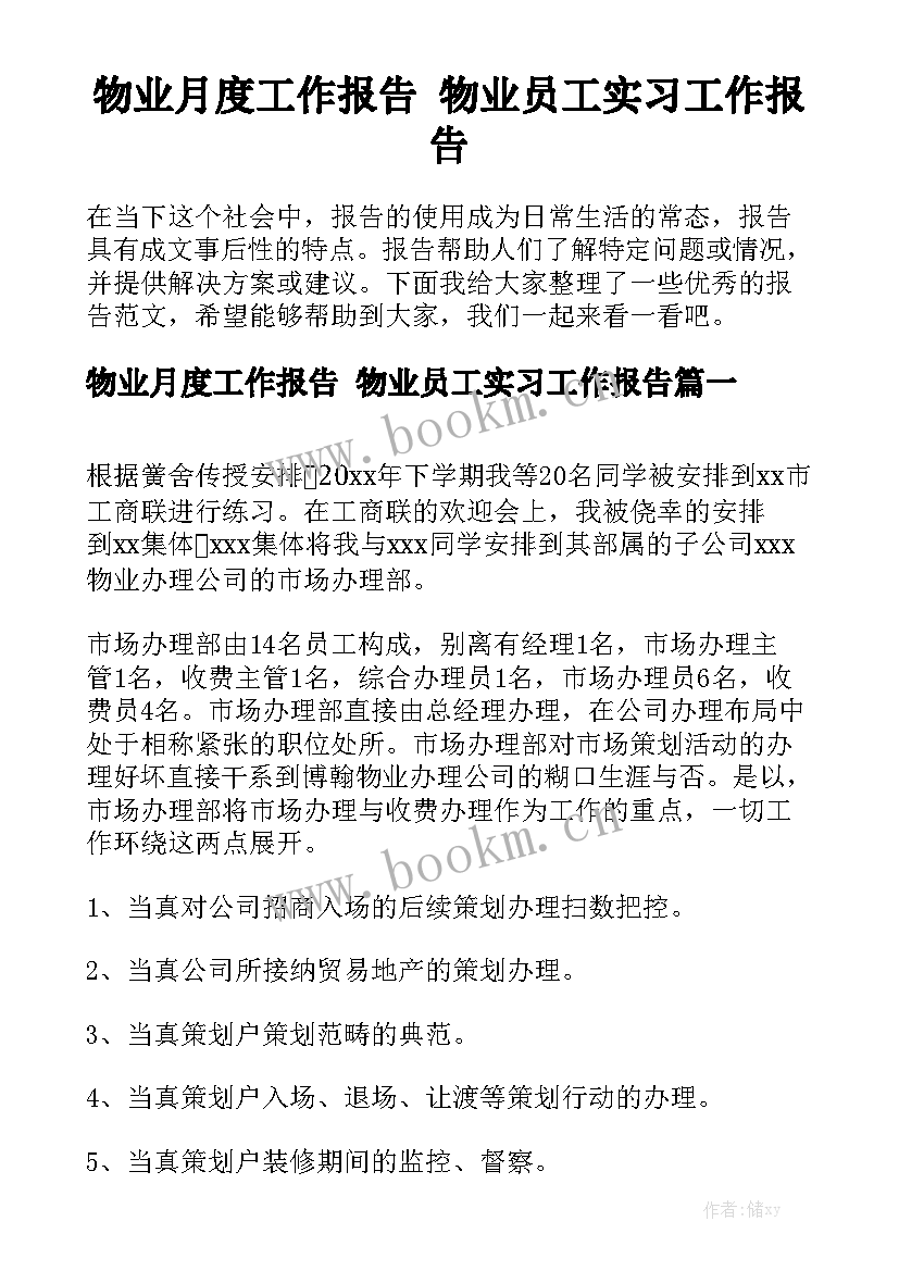 物业月度工作报告 物业员工实习工作报告