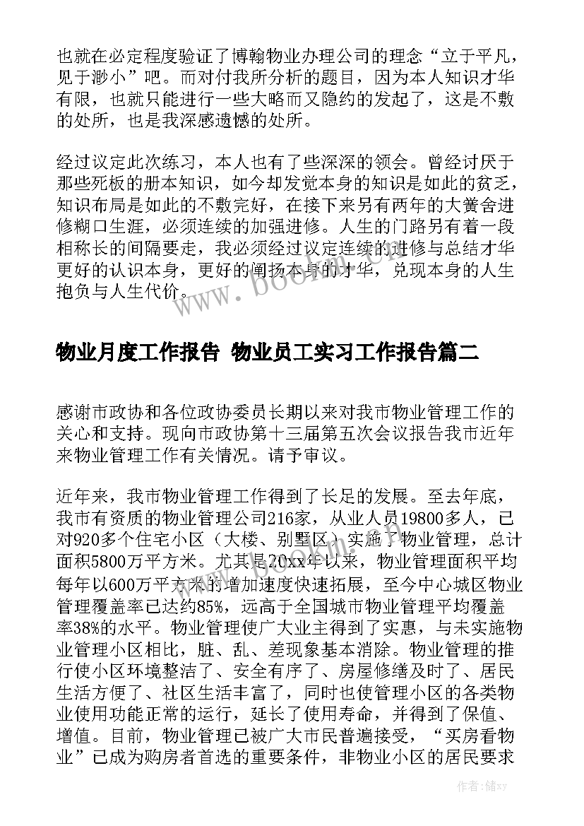 物业月度工作报告 物业员工实习工作报告