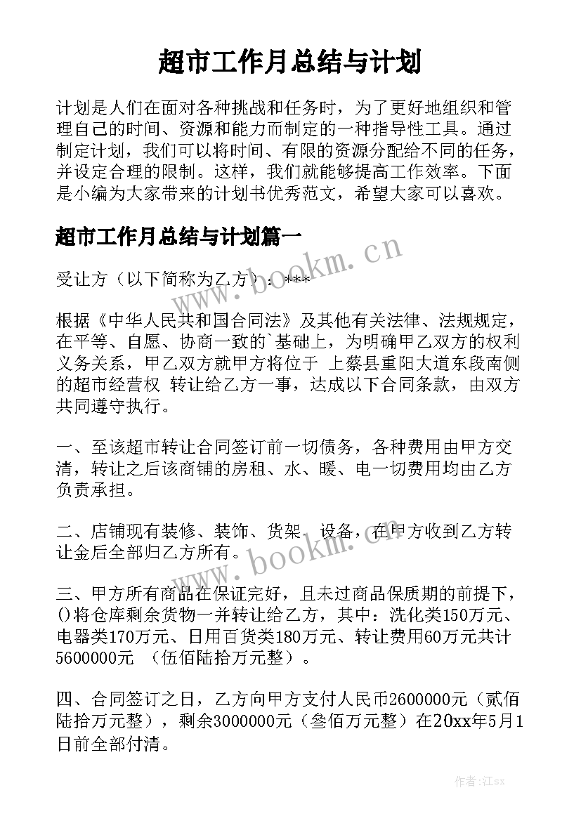 超市工作月总结与计划