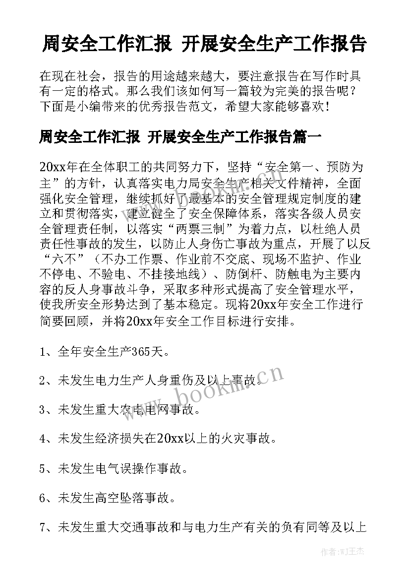 周安全工作汇报 开展安全生产工作报告