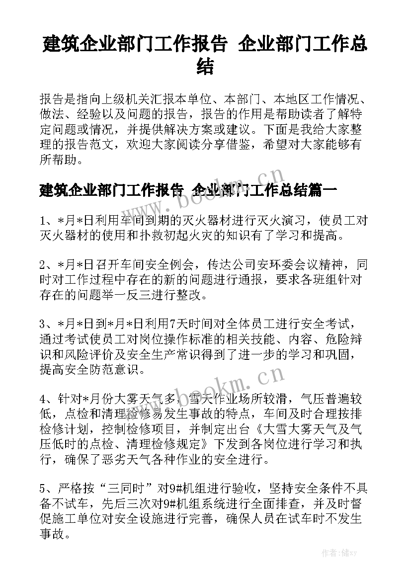 建筑企业部门工作报告 企业部门工作总结