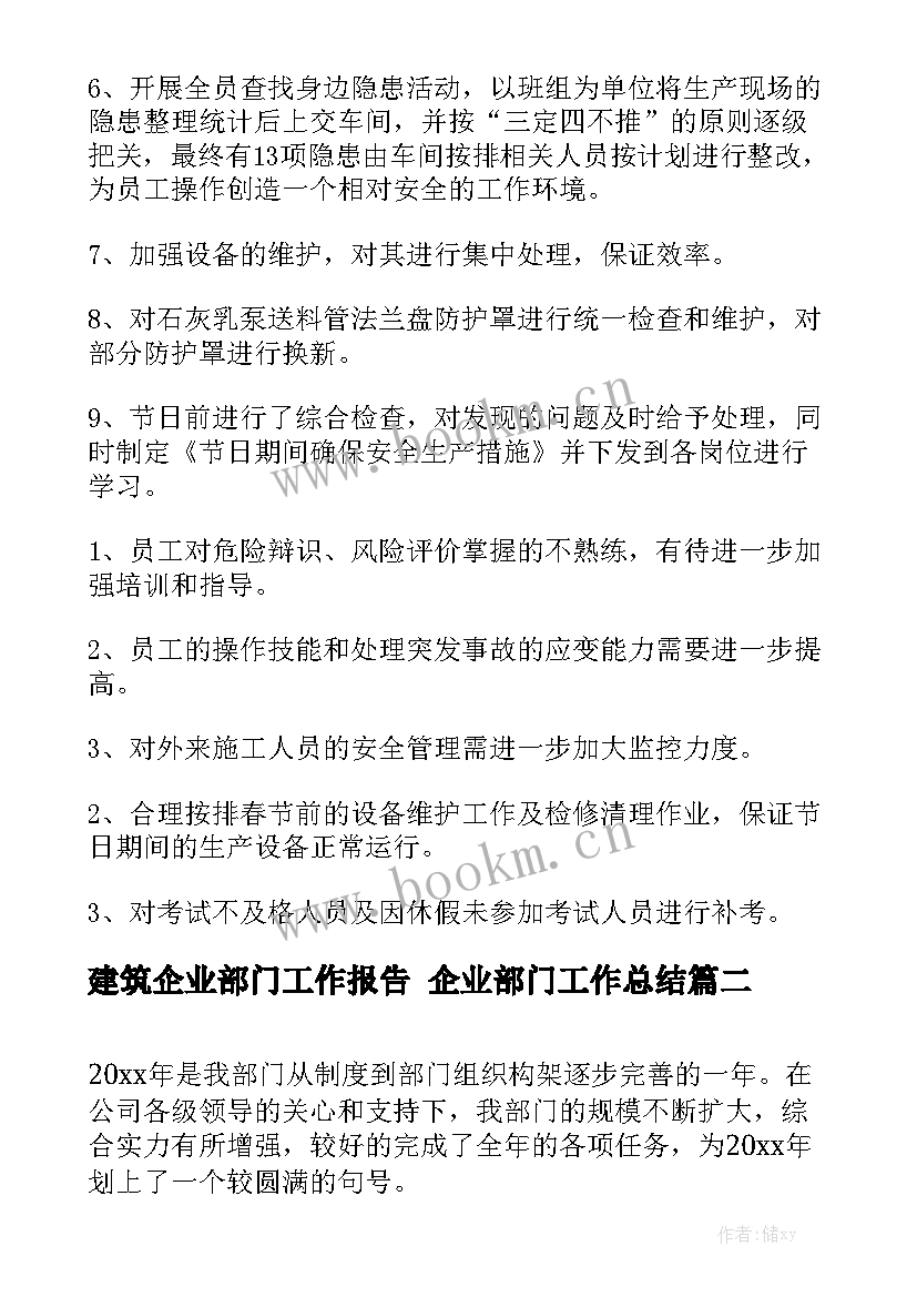 建筑企业部门工作报告 企业部门工作总结