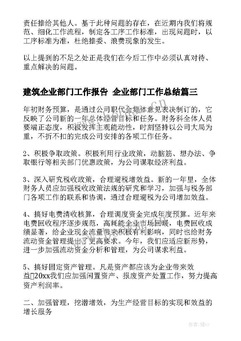 建筑企业部门工作报告 企业部门工作总结