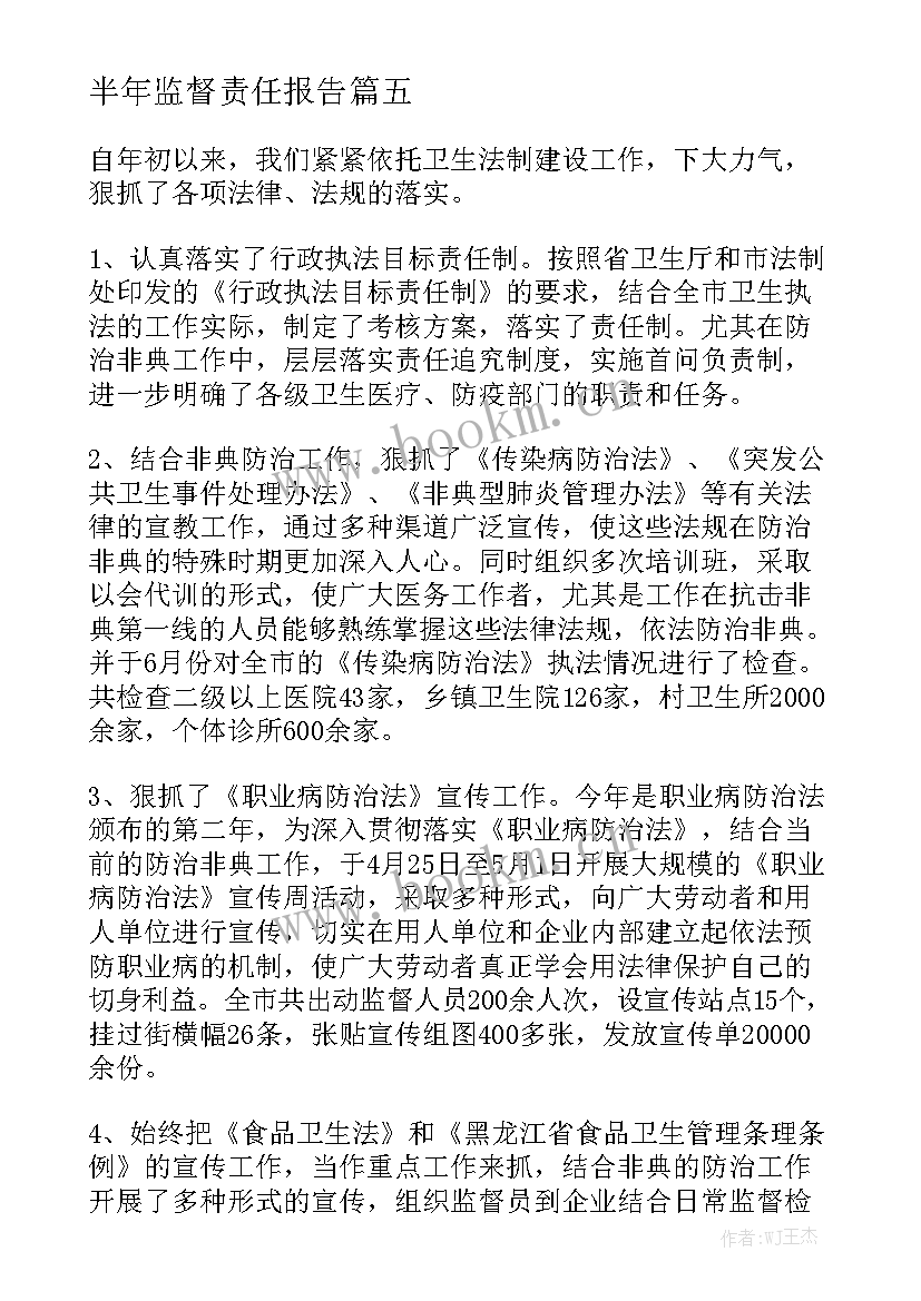 半年监督责任报告