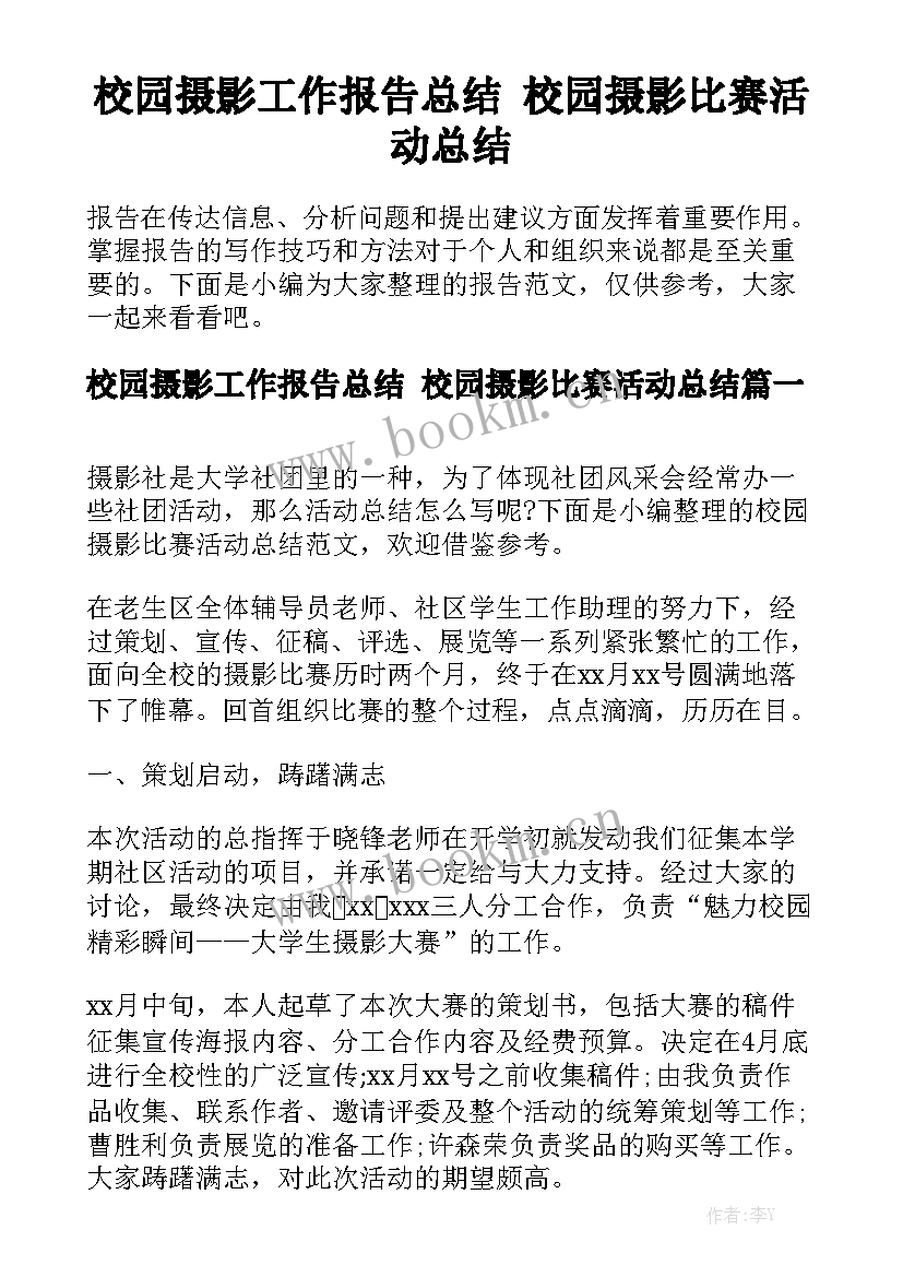 校园摄影工作报告总结 校园摄影比赛活动总结