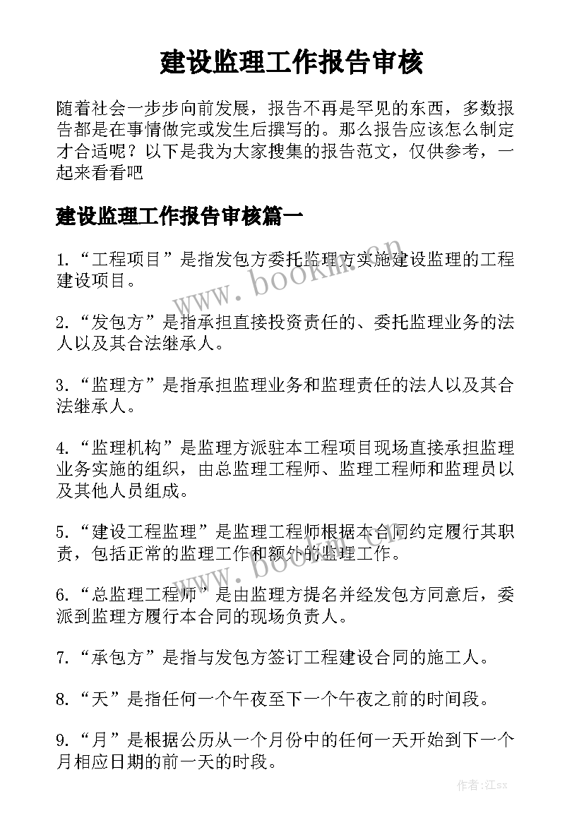 建设监理工作报告审核