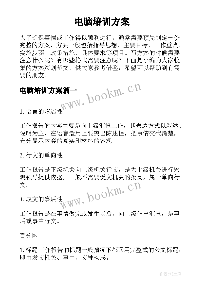 电脑培训方案