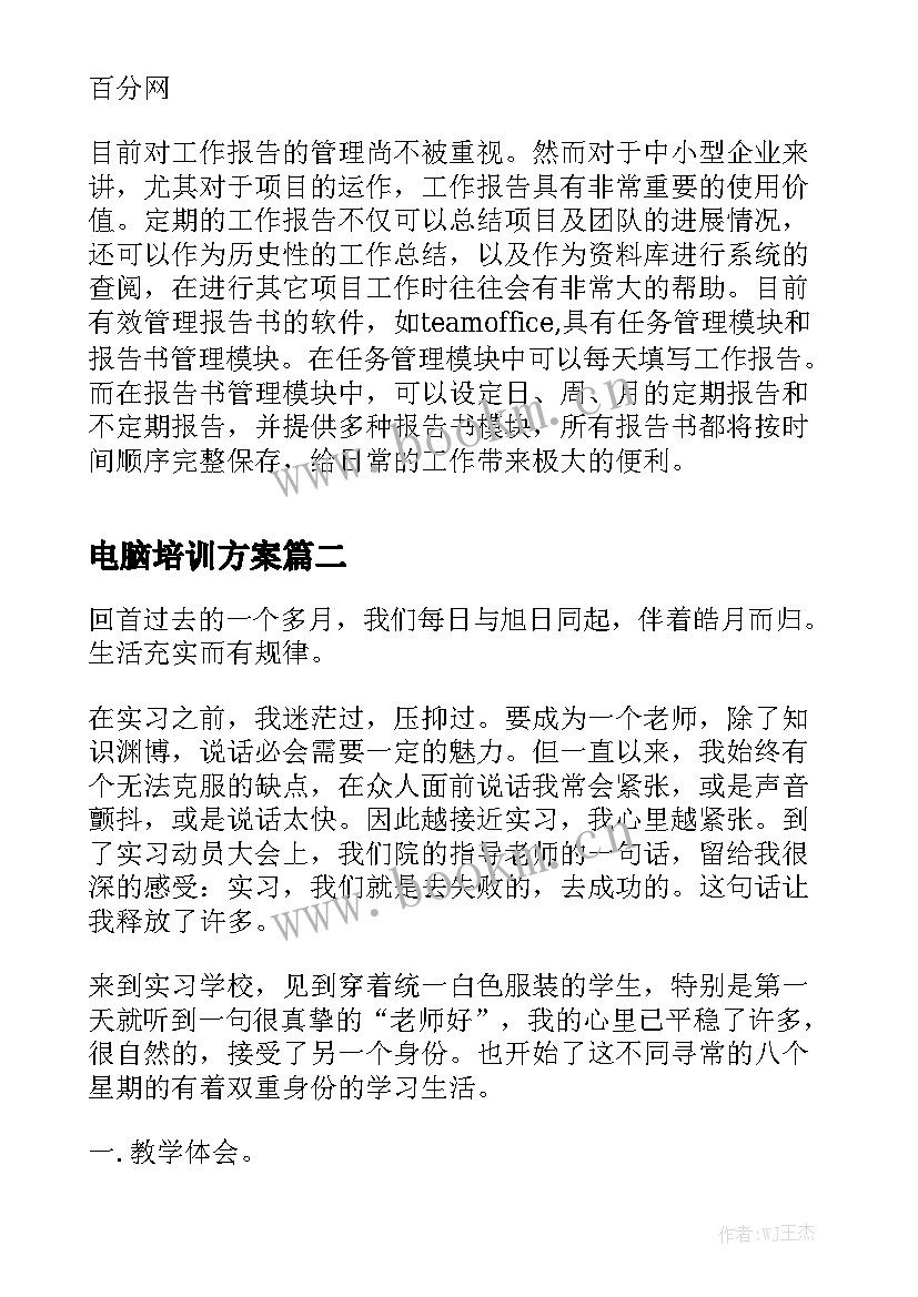 电脑培训方案