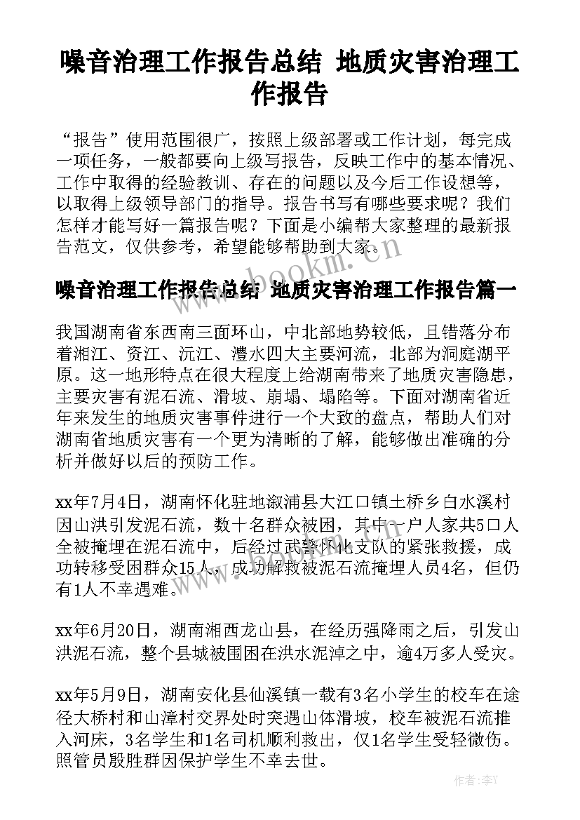 噪音治理工作报告总结 地质灾害治理工作报告