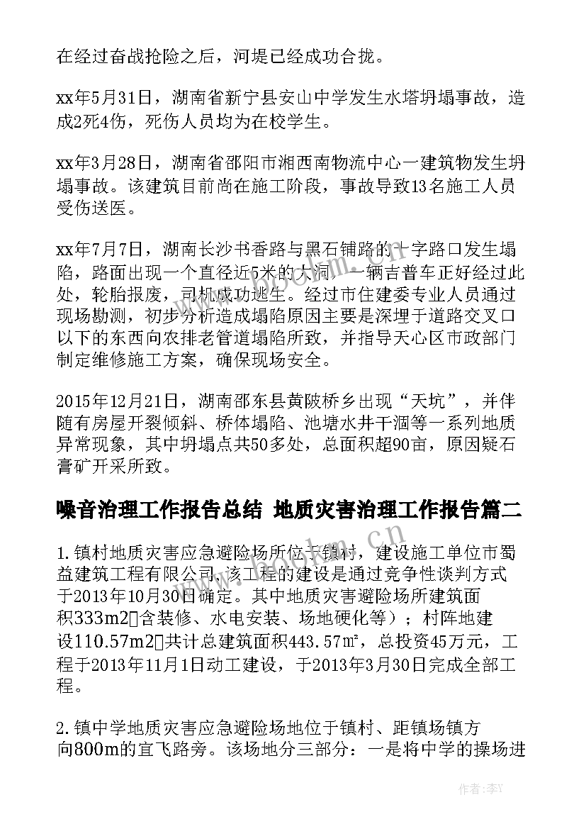 噪音治理工作报告总结 地质灾害治理工作报告