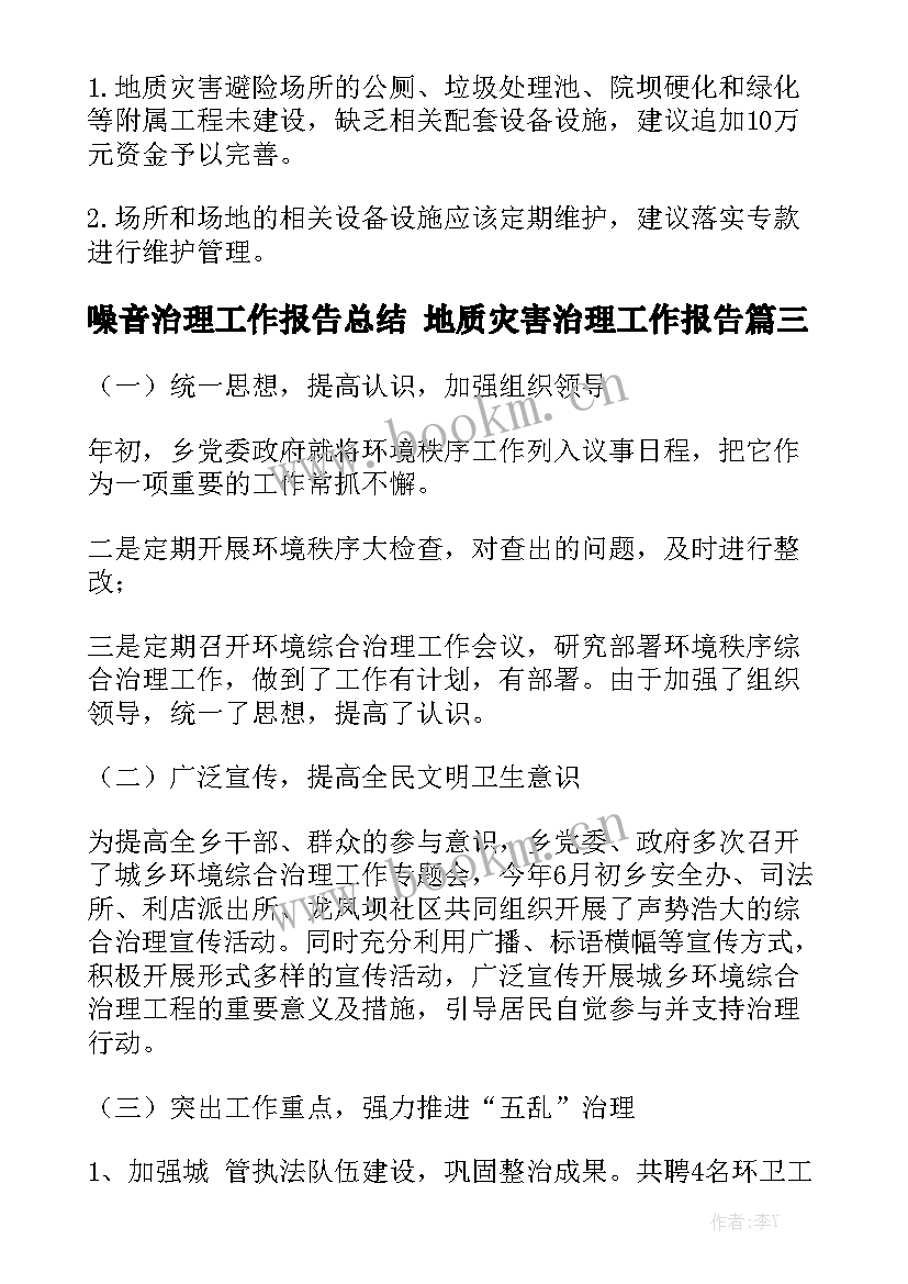 噪音治理工作报告总结 地质灾害治理工作报告