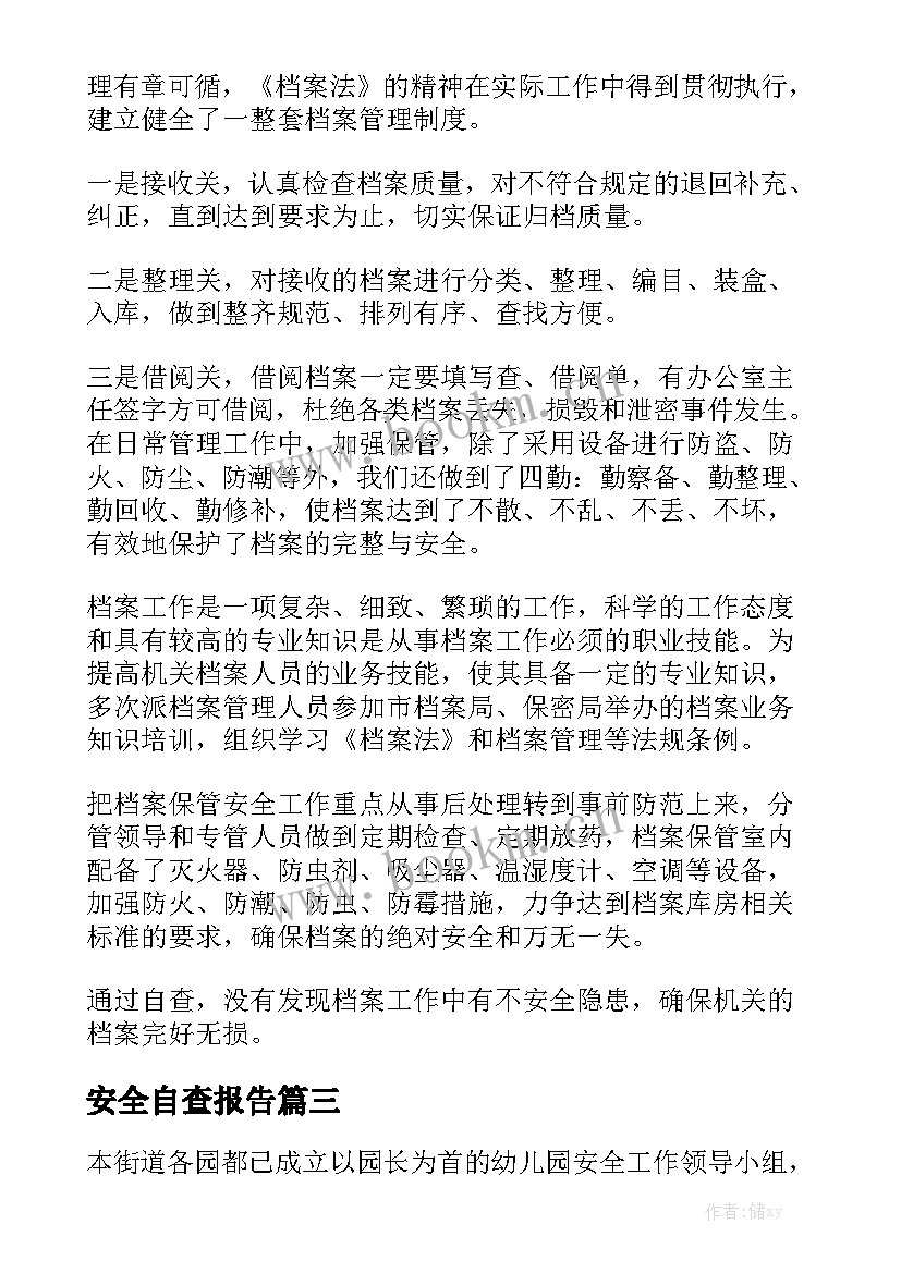 安全自查报告