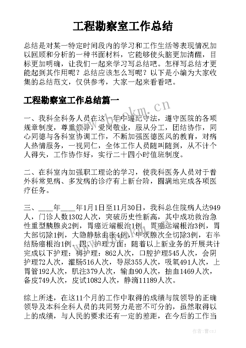 工程勘察室工作总结