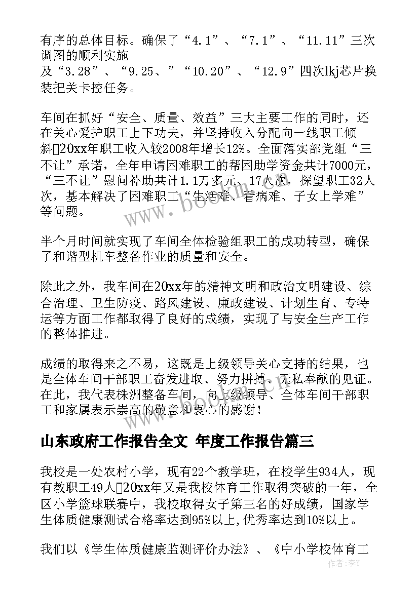 山东政府工作报告全文 年度工作报告