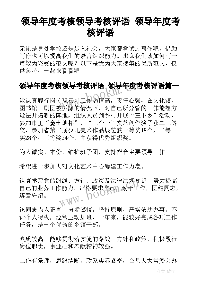 领导年度考核领导考核评语 领导年度考核评语