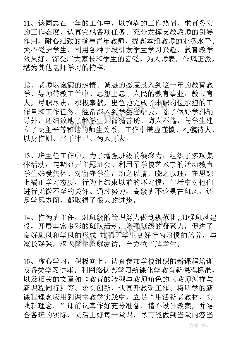 领导年度考核领导考核评语 领导年度考核评语