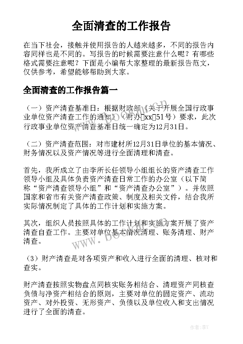 全面清查的工作报告